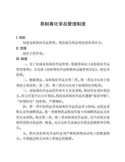 易制毒化学品管理制度