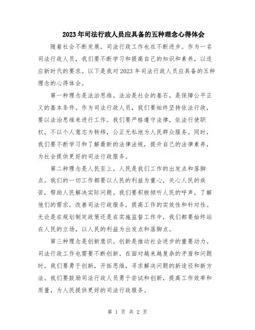 2023年司法行政人员应具备的五种理念心得体会
