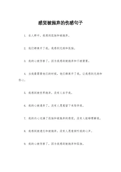 感觉被抛弃的伤感句子