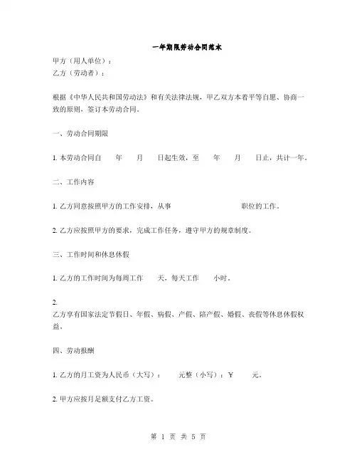 一年期限劳动合同范本(2篇)