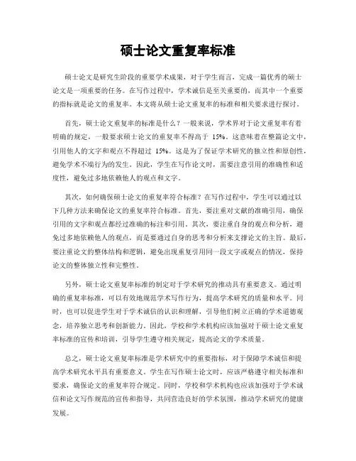 硕士论文重复率标准