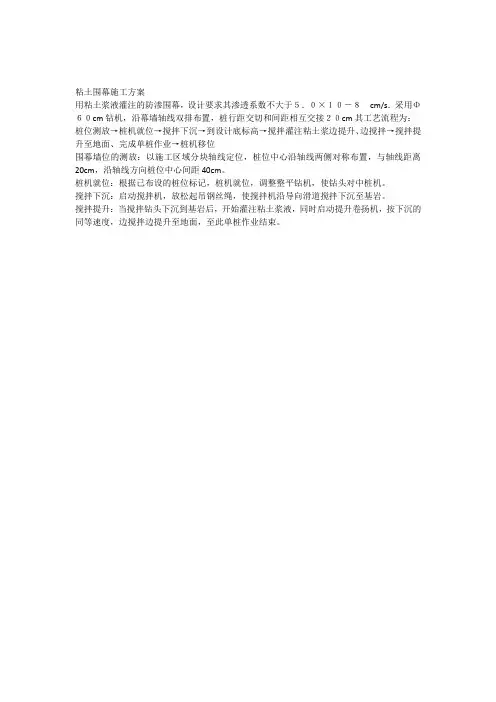 粘土围幕放工方案