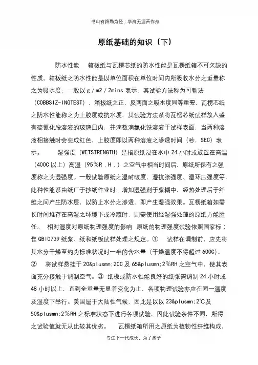 原纸基础的知识(下)