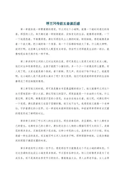 呼兰河传前五章读后感