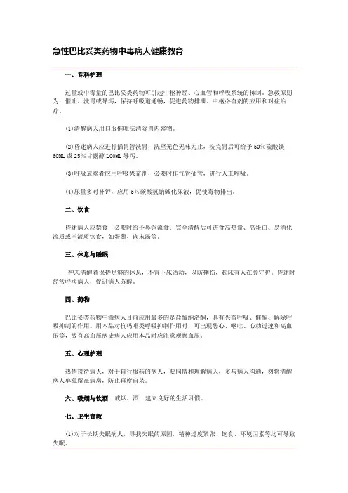 02.急性巴比妥类药物中毒病人健康教育