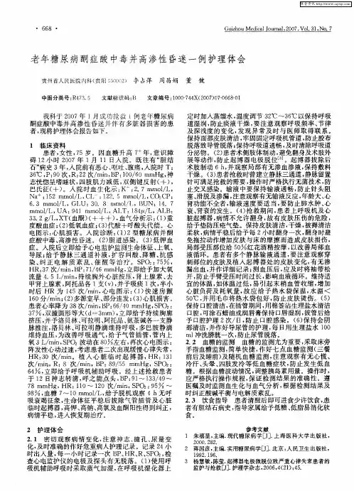 老年糖尿病酮症酸中毒并高渗性昏迷一例护理体会