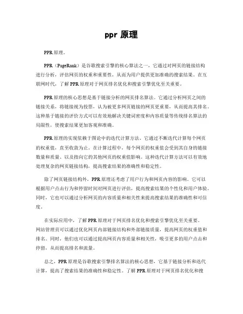 ppr原理