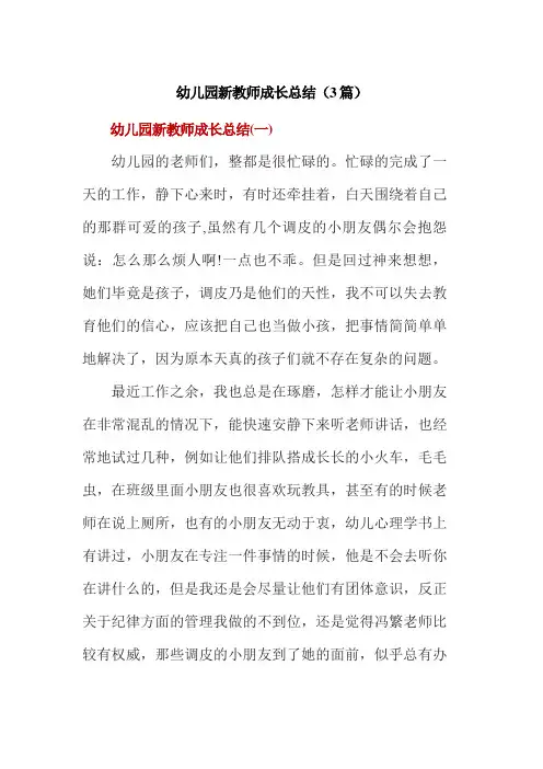 幼儿园新教师成长总结(3篇)