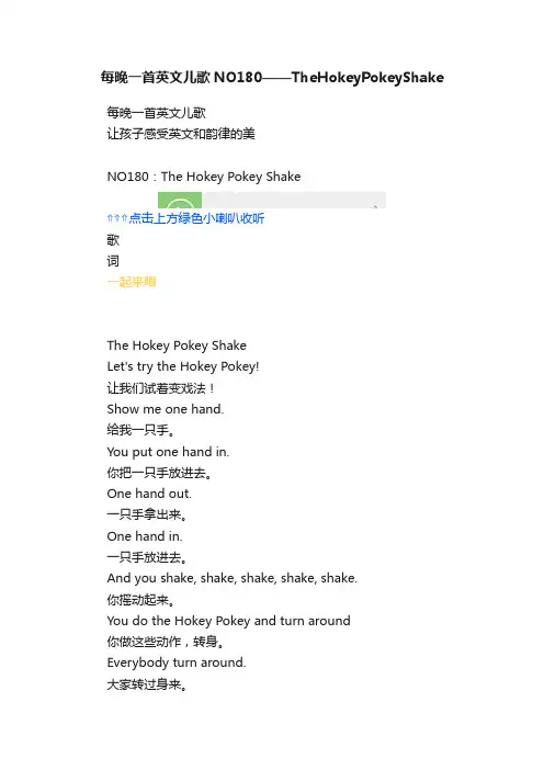 每晚一首英文儿歌NO180——TheHokeyPokeyShake