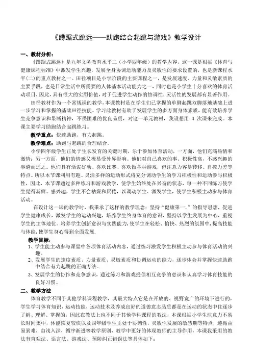 《蹲踞式跳远——助跑结合起跳与游戏》教学设计-小学《体育与健康》(水平二)四年级上册-人教版