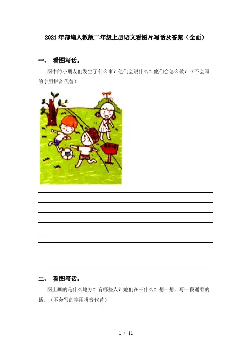 2021年部编人教版二年级上册语文看图片写话及答案(全面)