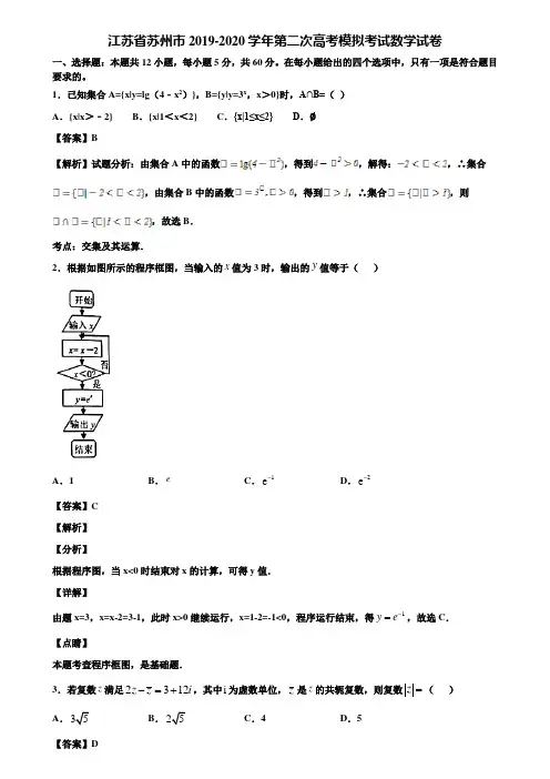 江苏省苏州市2019-2020学年第二次高考模拟考试数学试卷含解析
