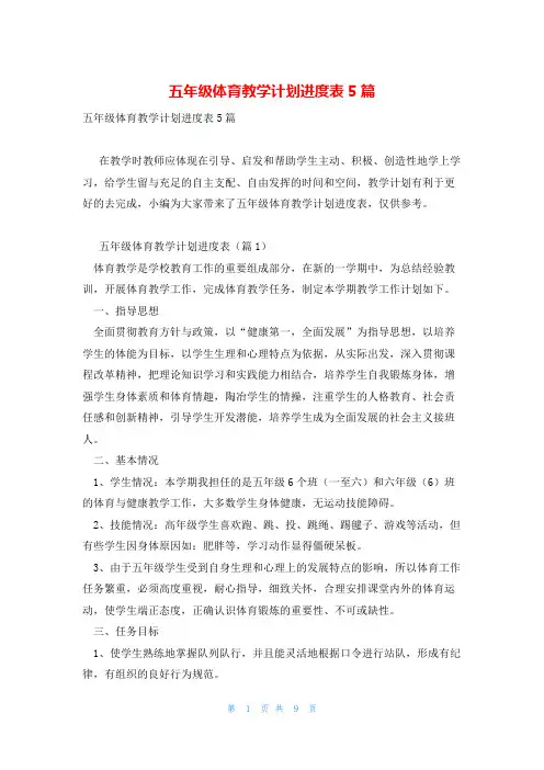 五年级体育教学计划进度表5篇