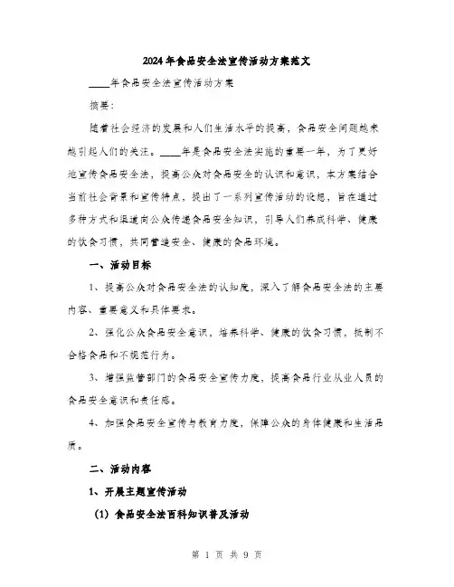 2024年食品安全法宣传活动方案范文（2篇）