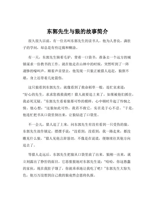 东郭先生与狼的故事简介