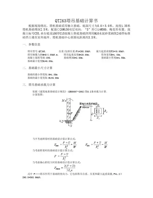 QTZ40塔吊基础计算书