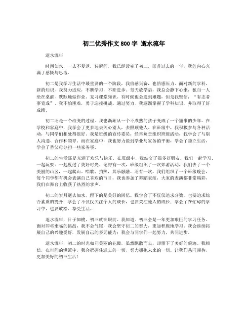 初二优秀作文800字 逝水流年