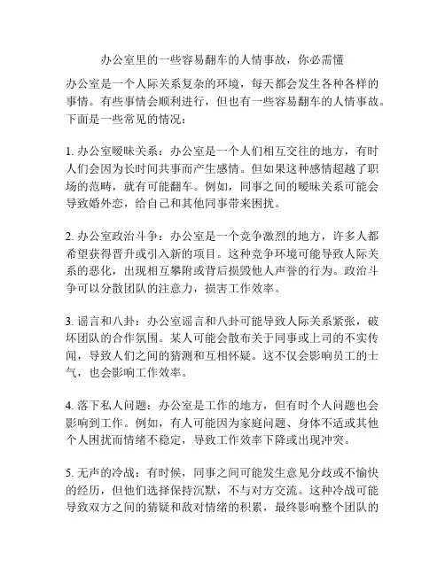 办公室里的一些容易翻车的人情事故,你必需懂