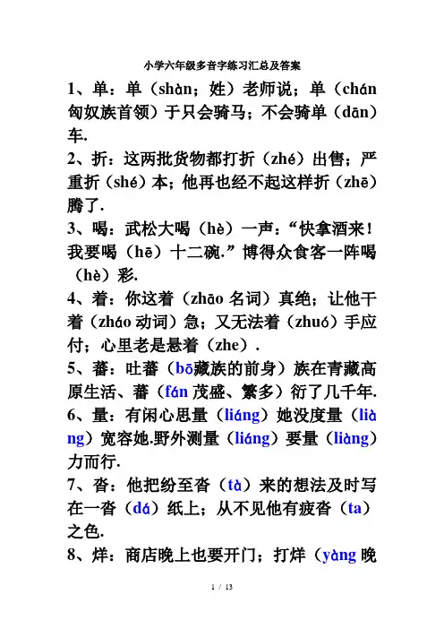 小学六年级多音字练习汇总及答案
