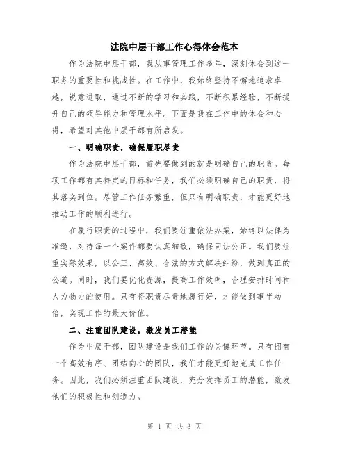 法院中层干部工作心得体会范本