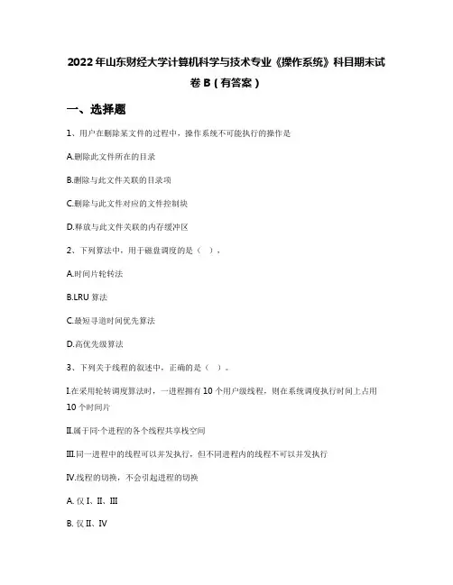 2022年山东财经大学计算机科学与技术专业《操作系统》科目期末试卷B(有答案)
