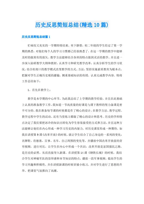 历史反思简短总结(精选10篇)