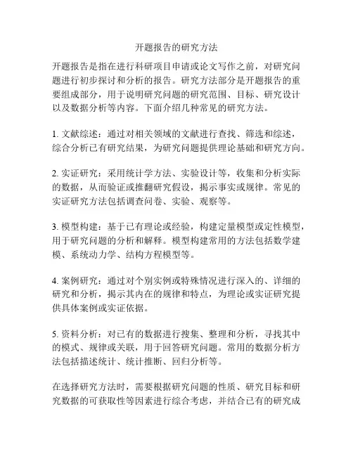 开题报告的研究方法