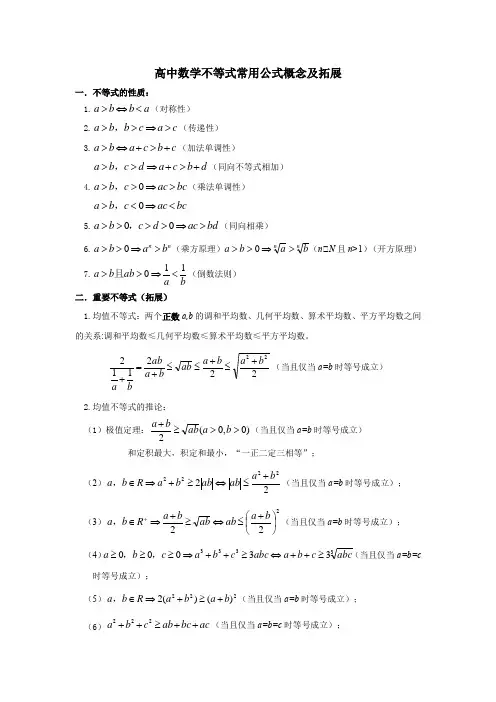 不等式常用公式概念及拓展详细(高中数学)