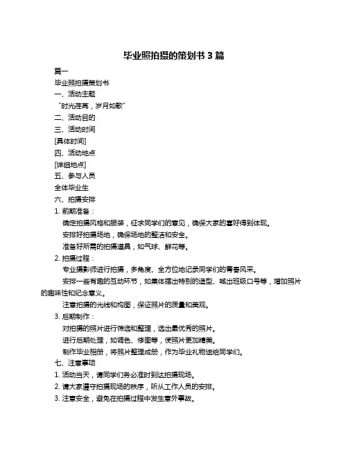 毕业照拍摄的策划书3篇