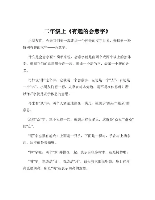 二年级上《有趣的会意字》