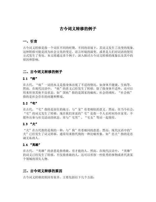 古今词义转移的例子