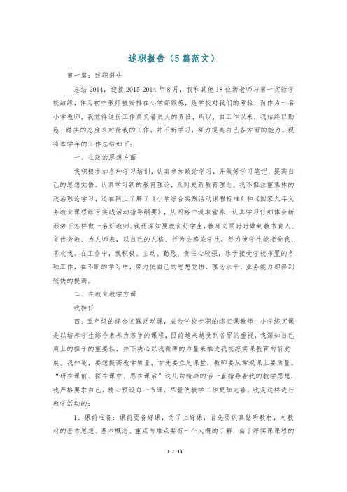 述职报告(5篇范文)