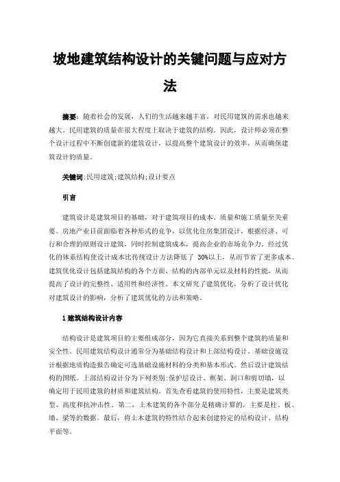 坡地建筑结构设计的关键问题与应对方法