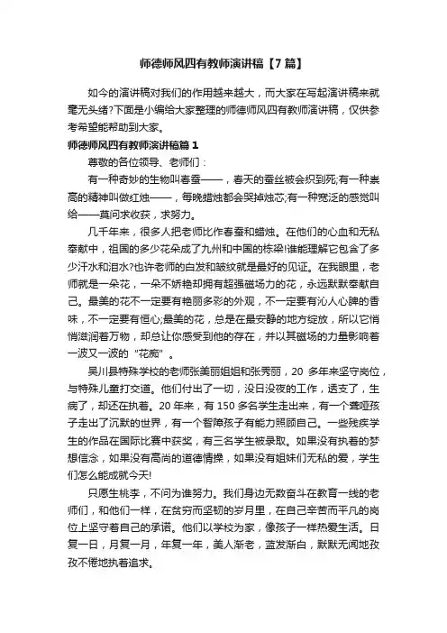 师德师风四有教师演讲稿【7篇】