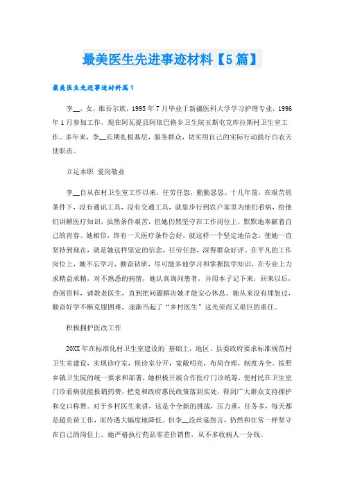 最美医生先进事迹材料【5篇】