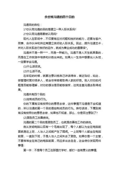 余世维沟通的四个目的