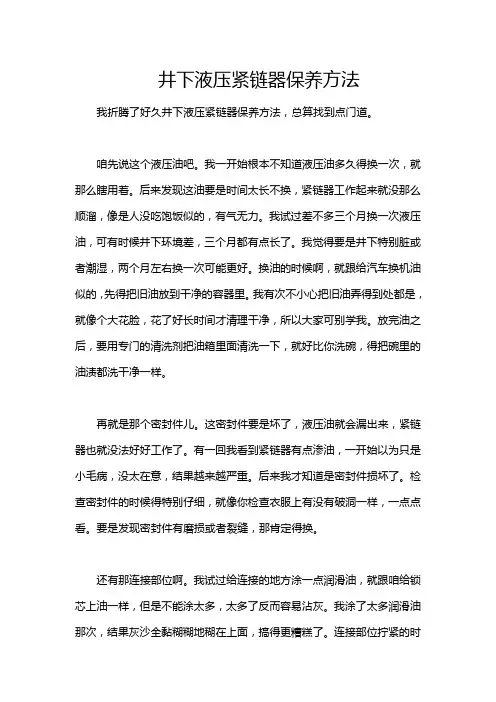 井下液压紧链器保养方法