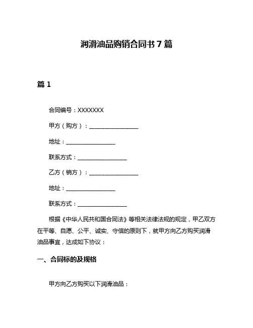 润滑油品购销合同书7篇