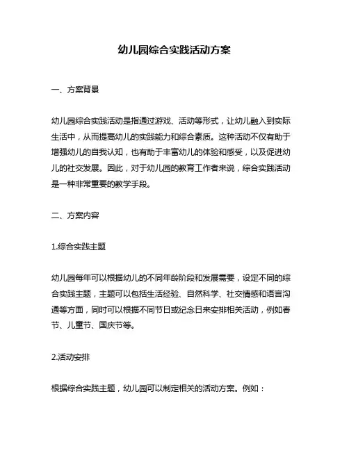 幼儿园综合实践活动方案