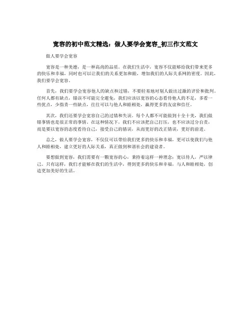 宽容的初中范文精选：做人要学会宽容_初三作文范文