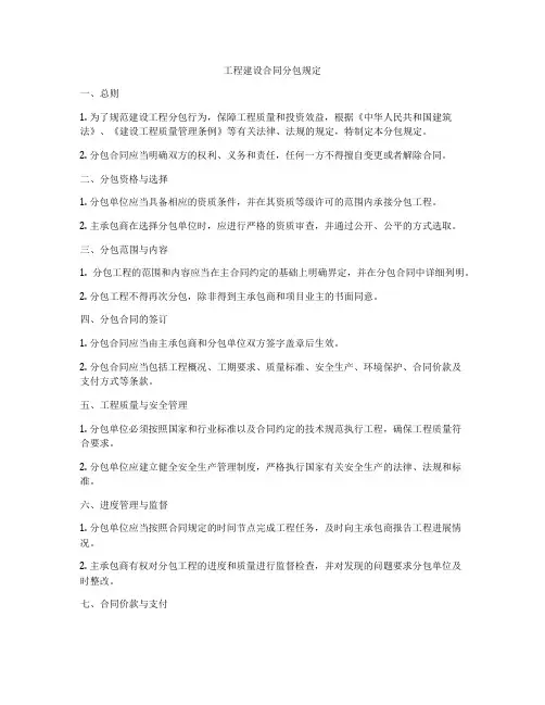 工程建设合同分包规定