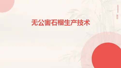 无公害石榴生产技术