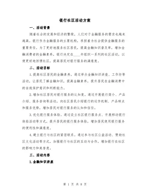 银行社区活动方案（2篇）