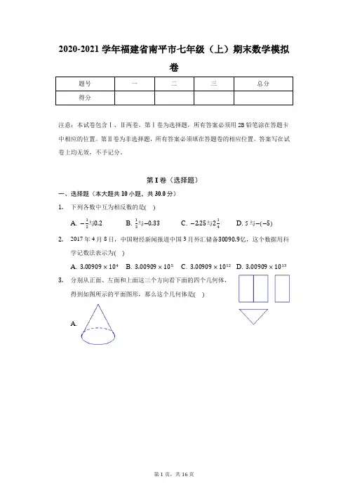 2020-2021学年福建省南平市七年级(上)期末数学模拟卷