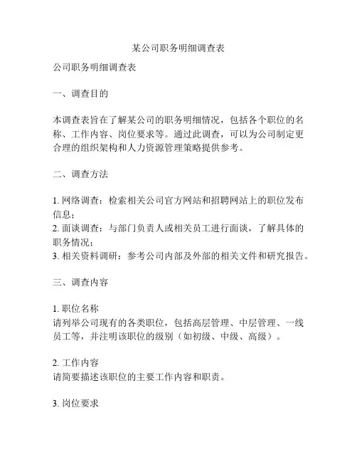 某公司职务明细调查表