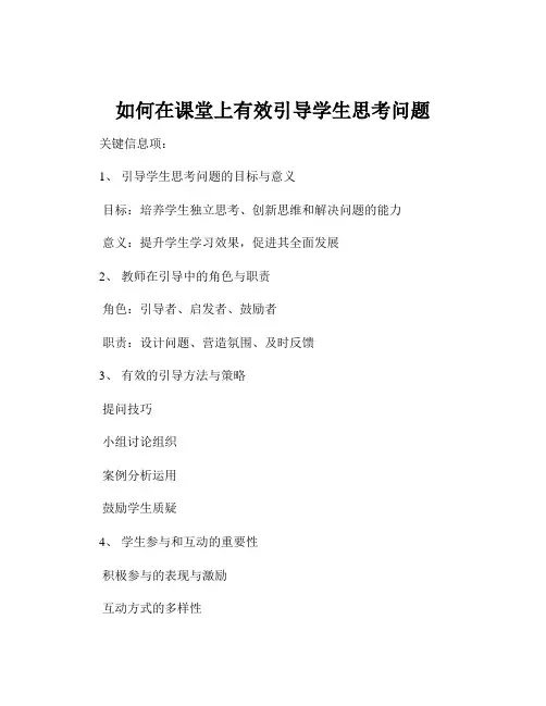 如何在课堂上有效引导学生思考问题