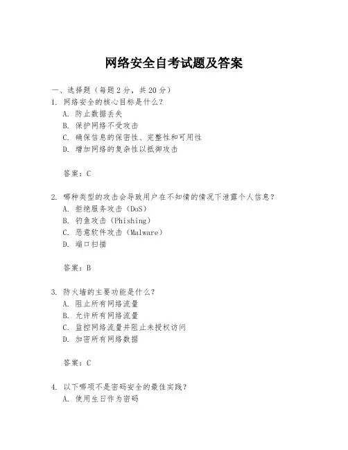 网络安全自考试题及答案