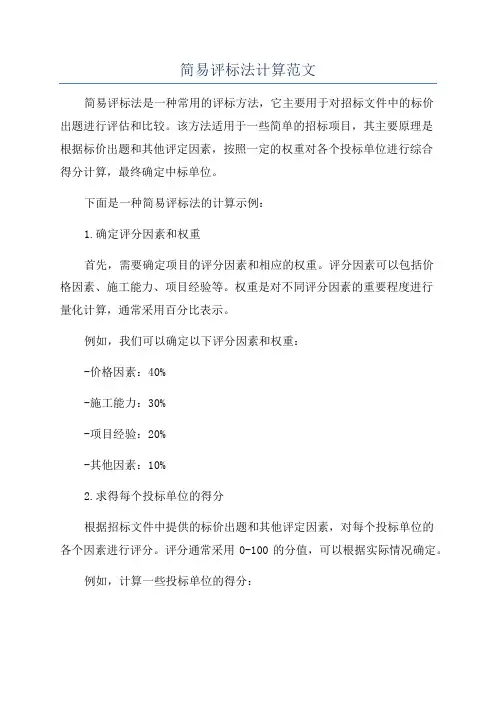 简易评标法计算范文