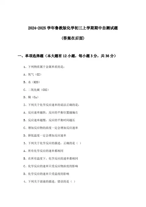 鲁教版化学初三上学期期中试题及答案指导(2024-2025学年)