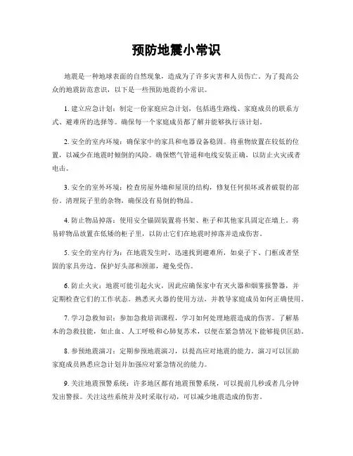 预防地震小常识